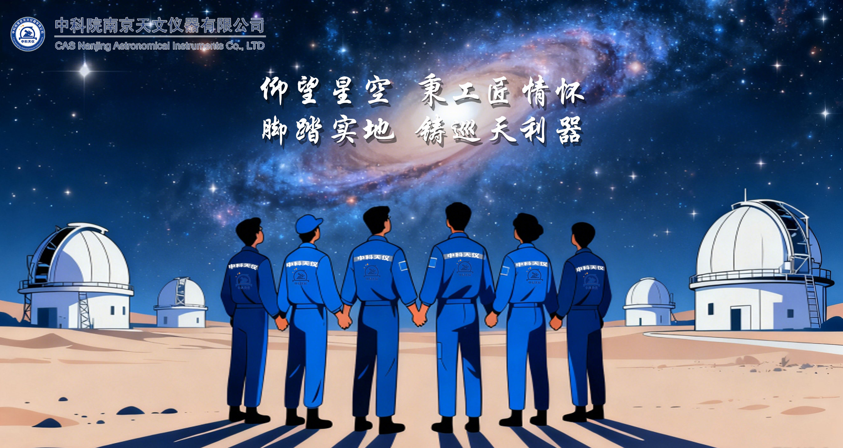 仰望星空 秉工匠情怀<br/>脚踏实地 铸巡天利器
